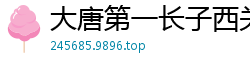 大唐第一长子西关钛金